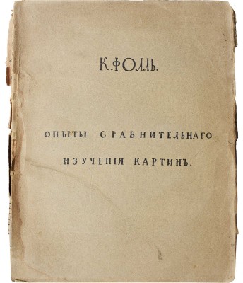 Фолль К. Опыты сравнительного изучения картин / Пер. В. Фаворского и Б. Розенфельда. М., 1916.